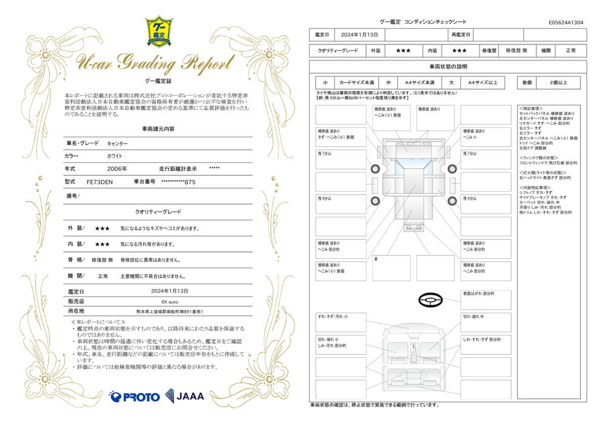 車両状態評価書