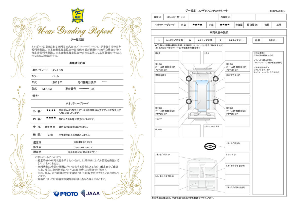 車両状態評価書