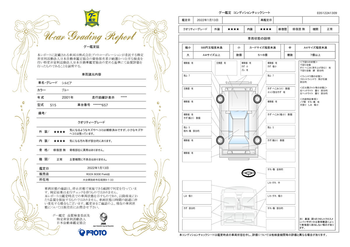 車両状態評価書