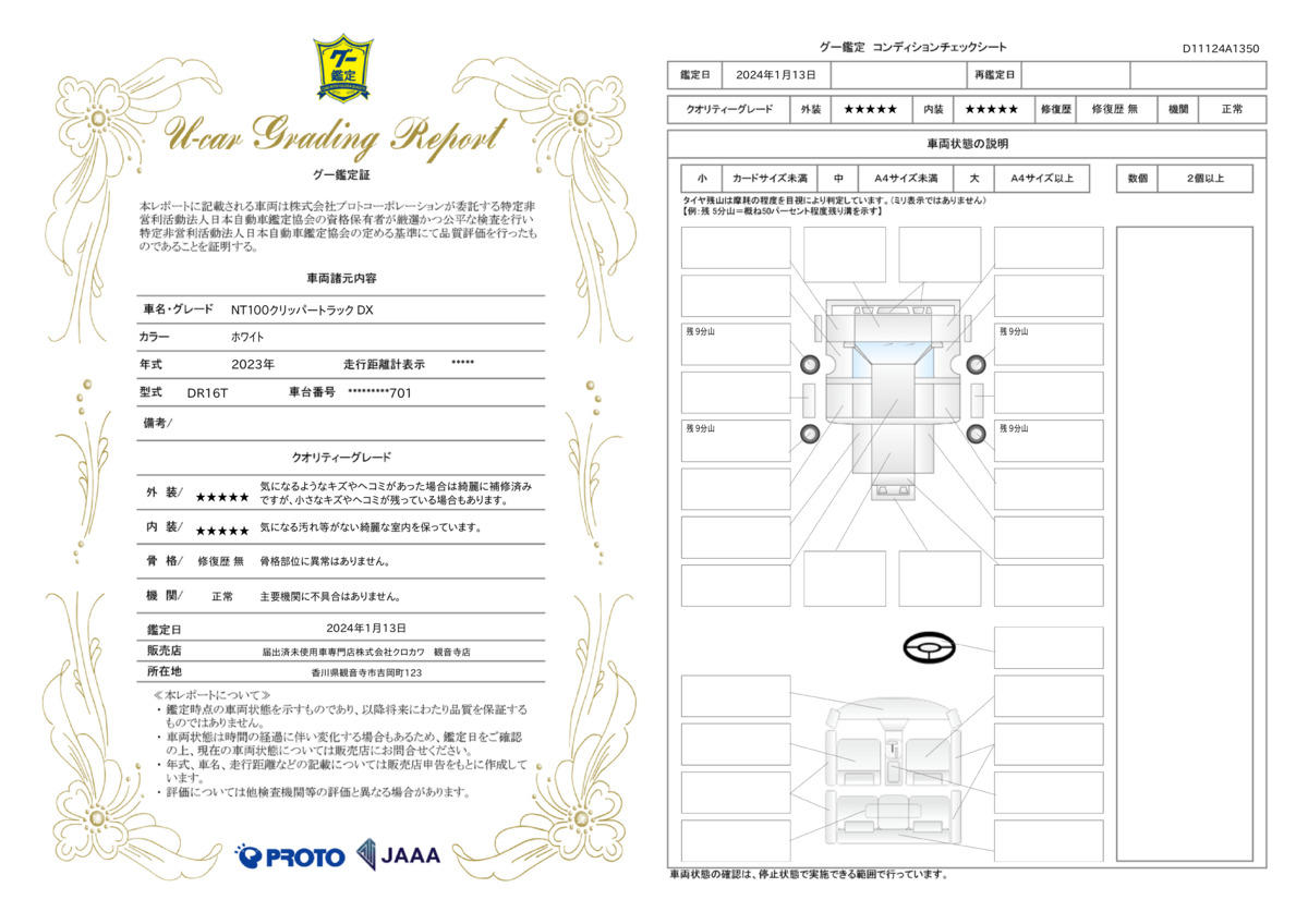 車両状態評価書