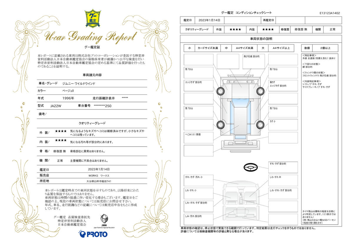 車両状態評価書