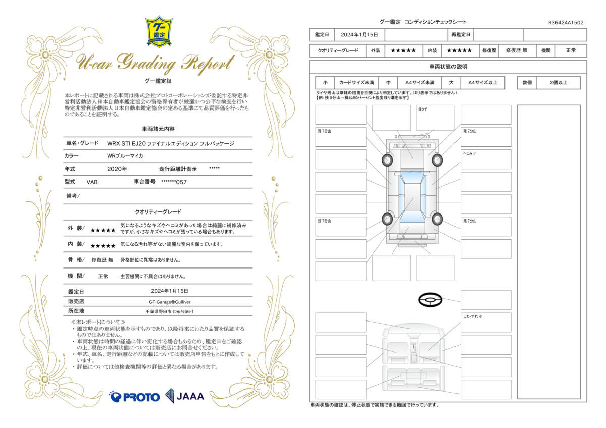 車両状態評価書