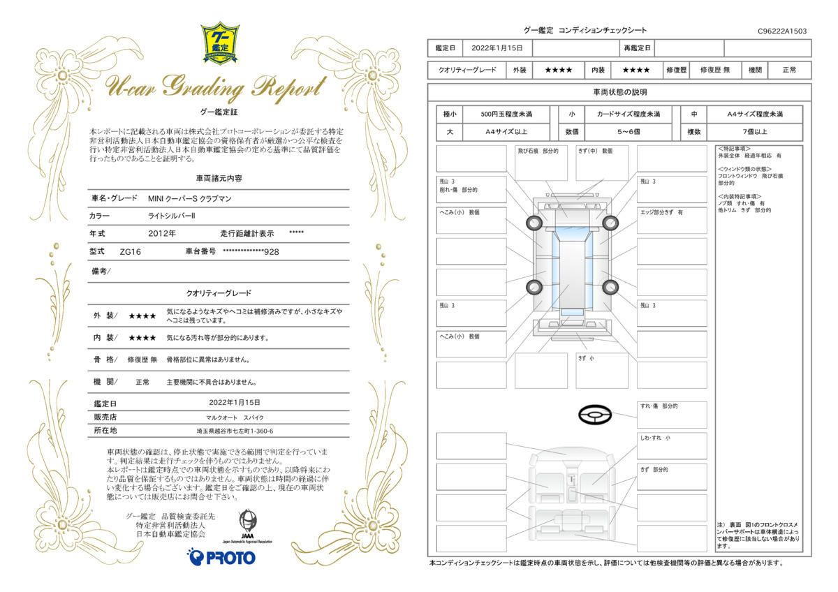 車両状態評価書