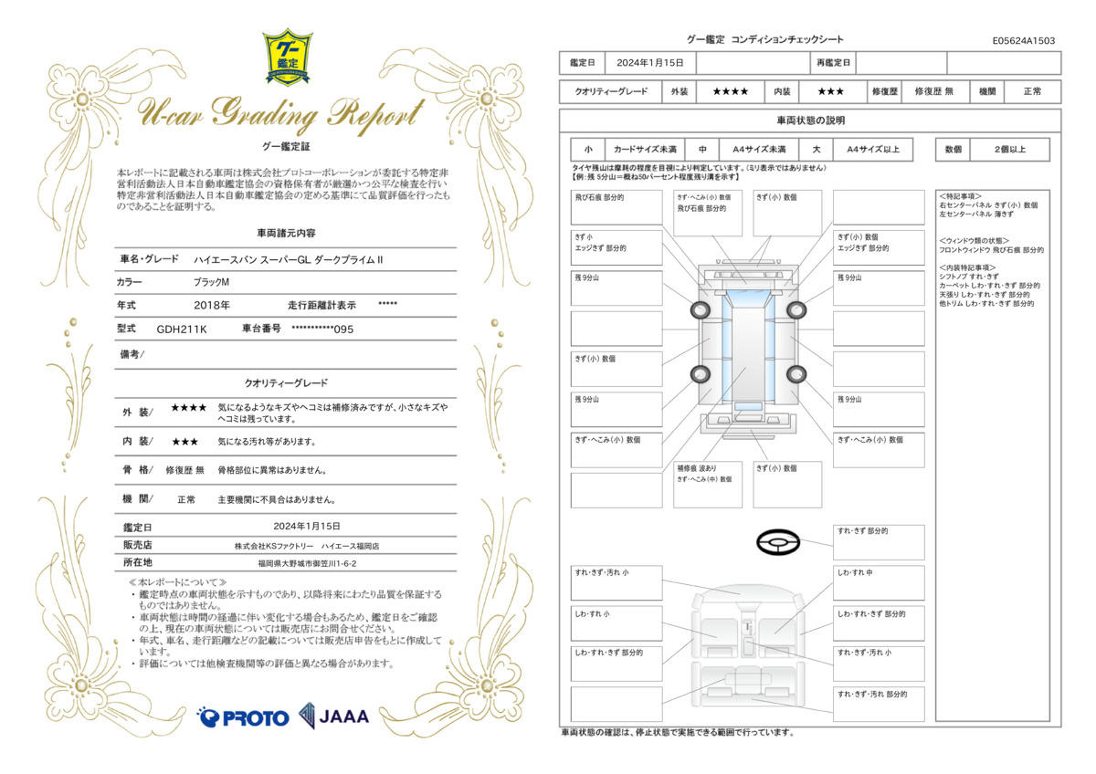 車両状態評価書