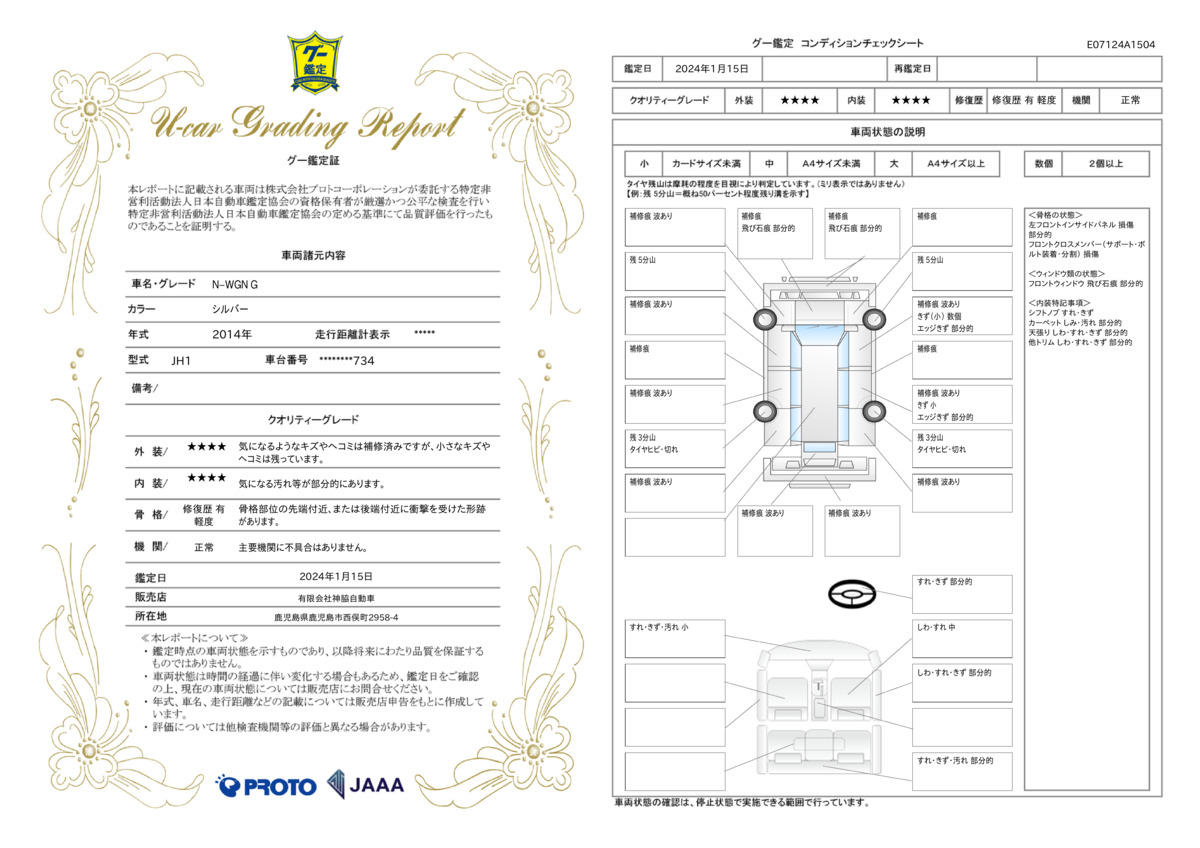 車両状態評価書