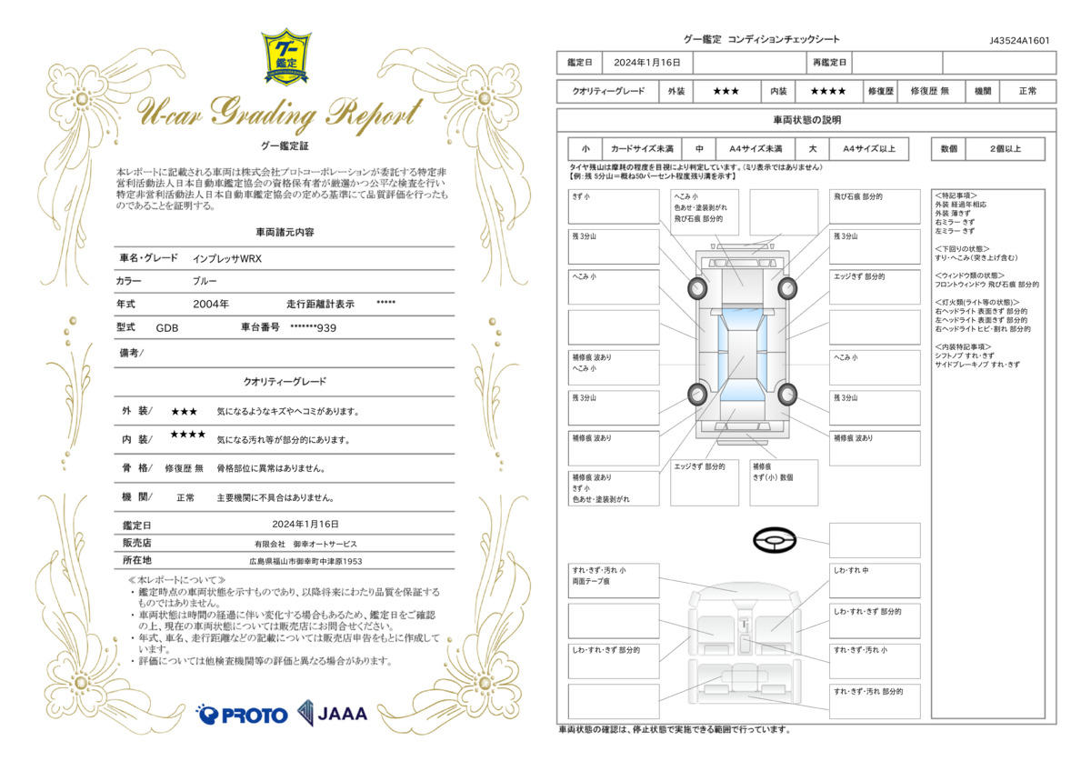 車両状態評価書