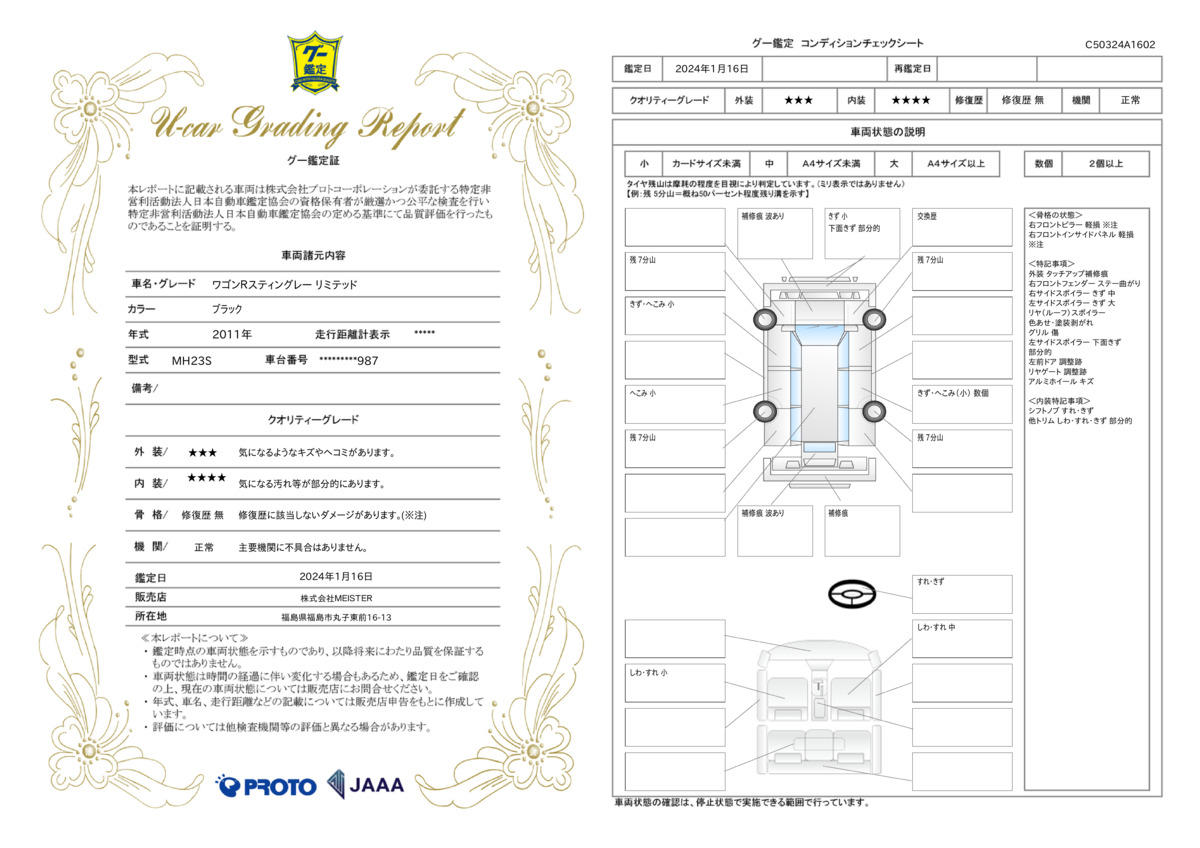 車両状態評価書