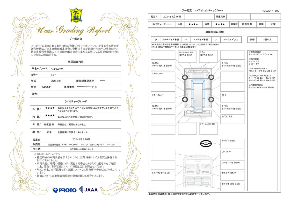 車両状態評価書