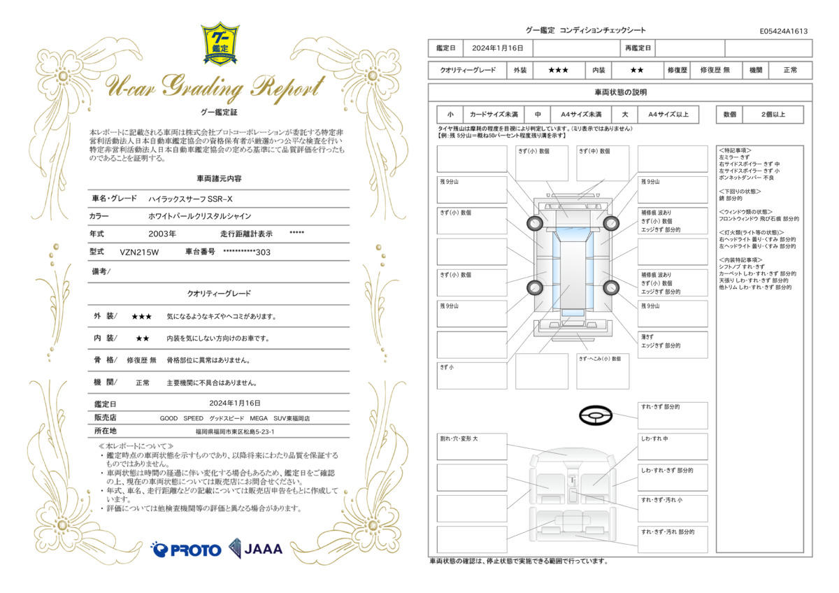 車両状態評価書