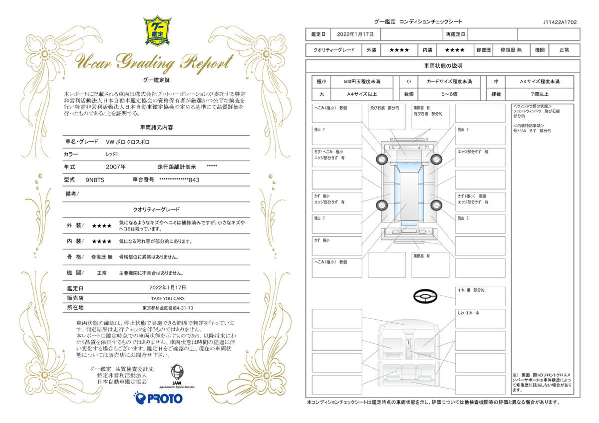 車両状態評価書