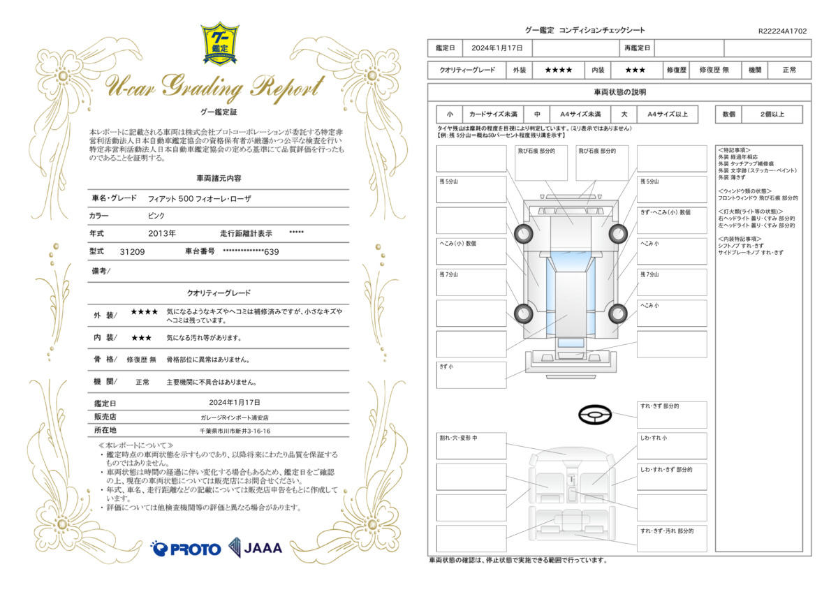 車両状態評価書