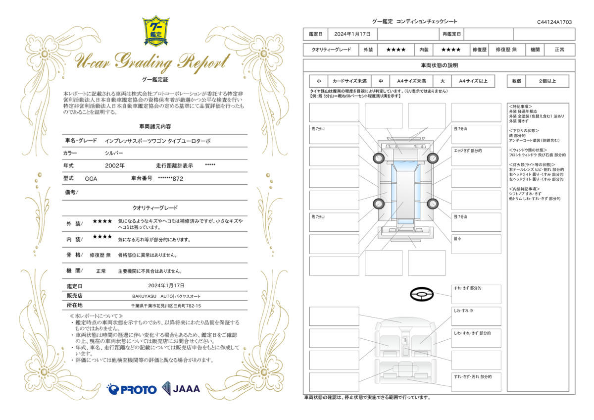 車両状態評価書