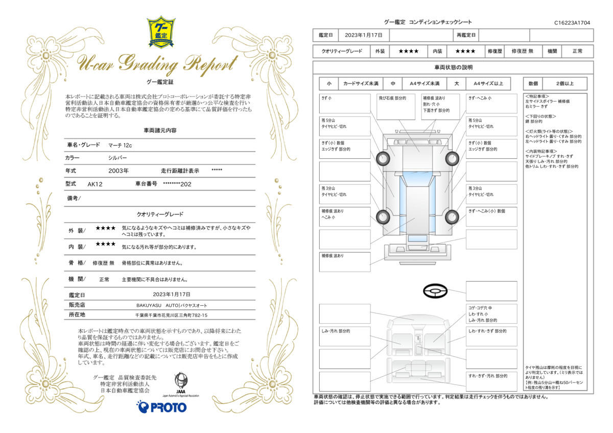 車両状態評価書