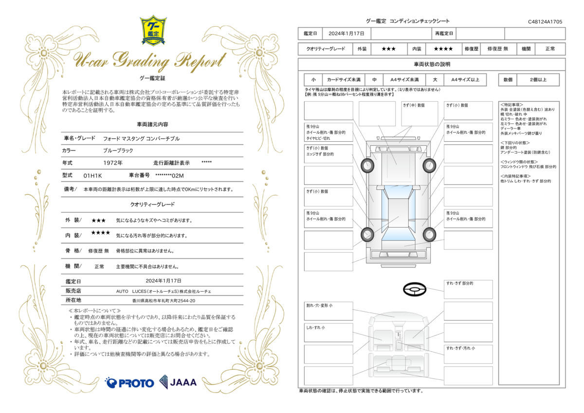 車両状態評価書