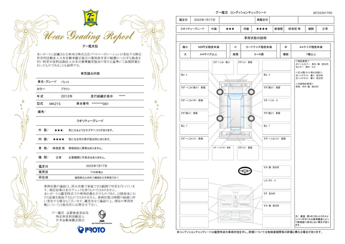 車両状態評価書