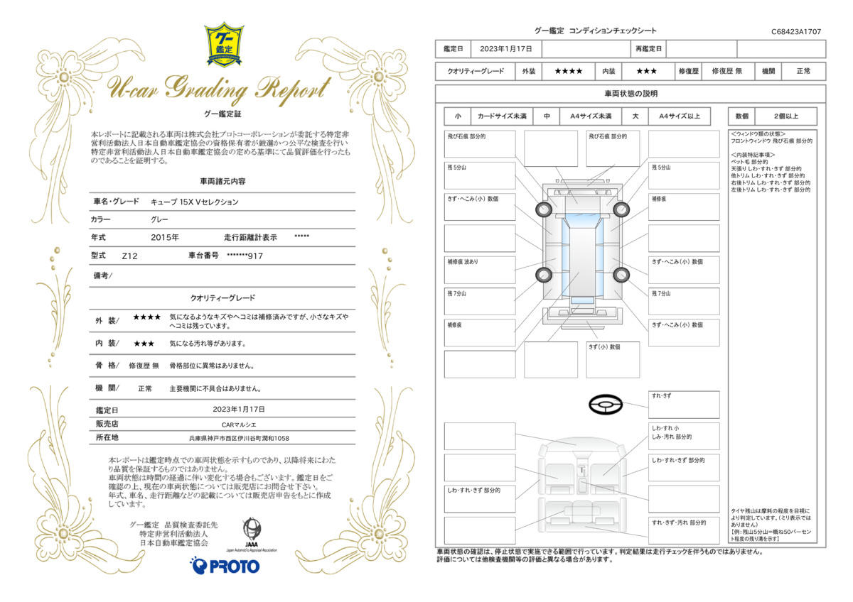 車両状態評価書