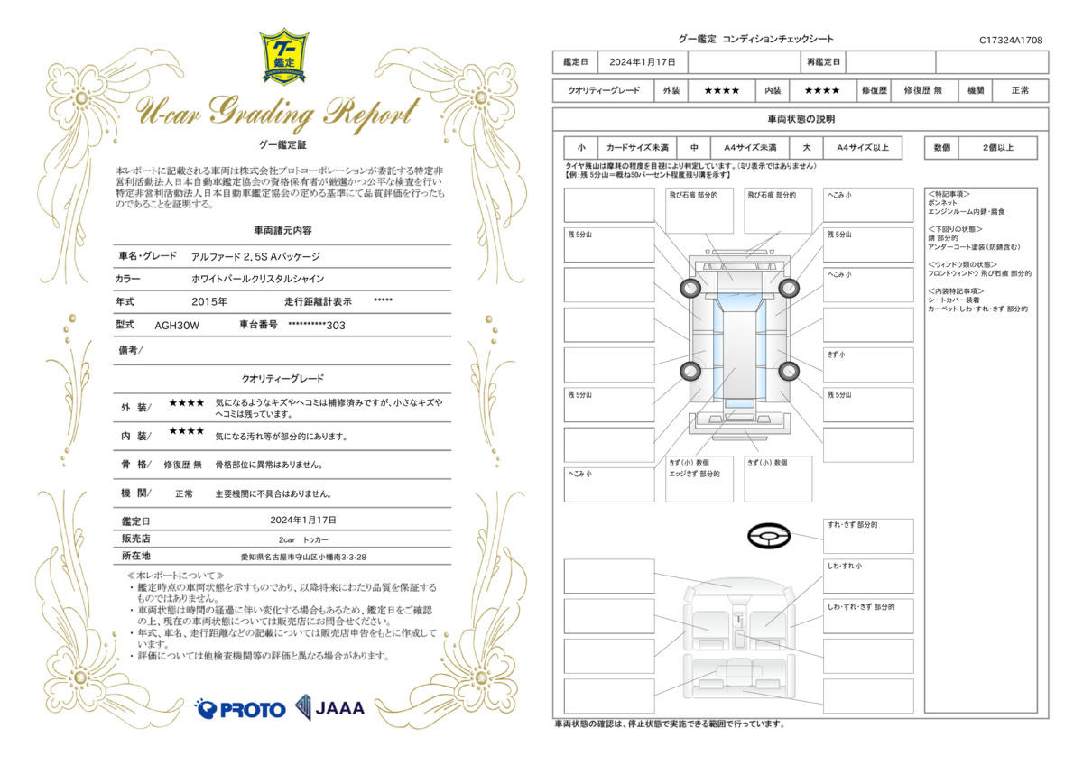 車両状態評価書