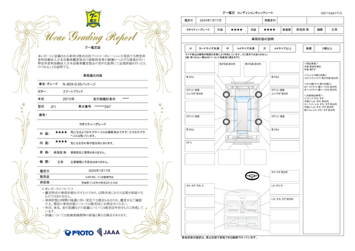 車両状態評価書