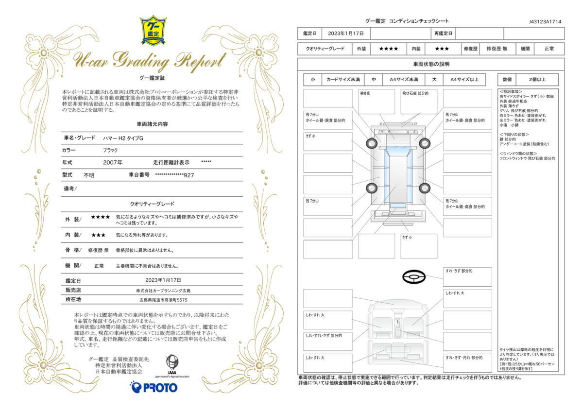 車両状態評価書