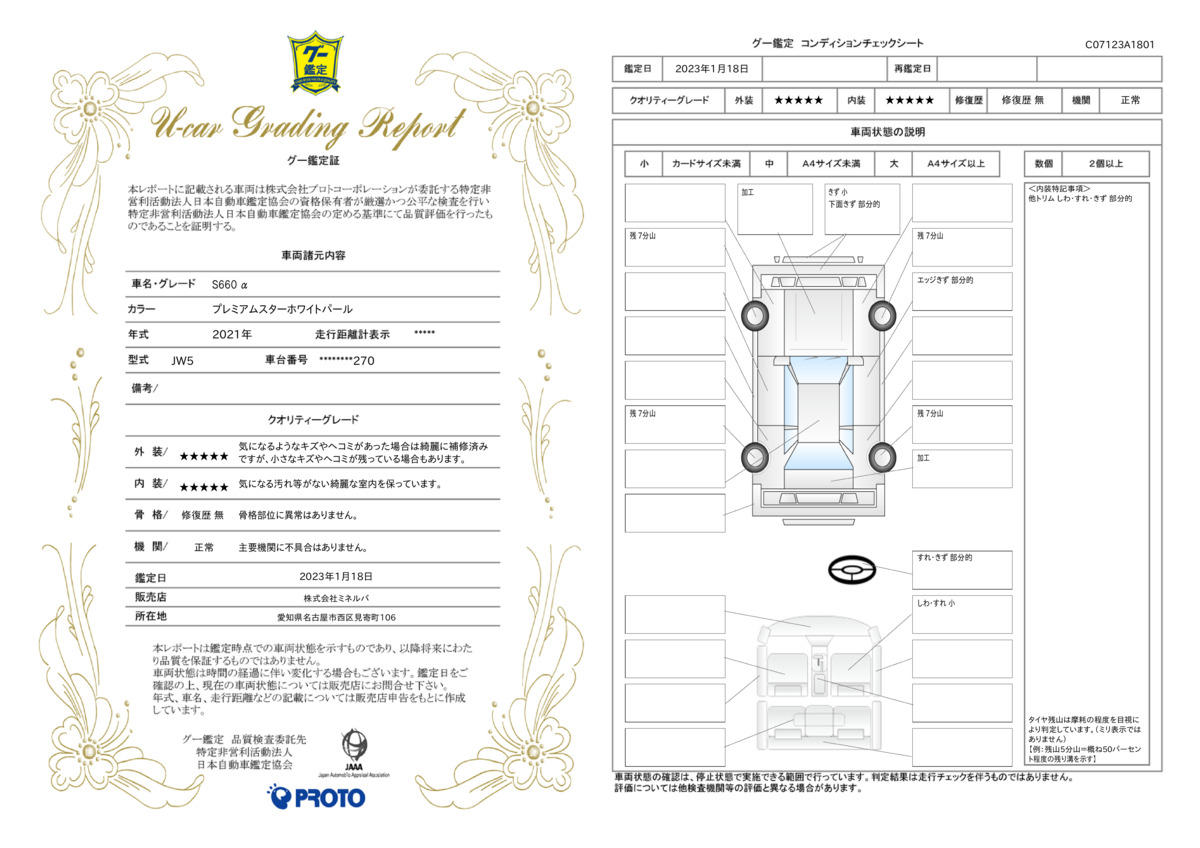 車両状態評価書