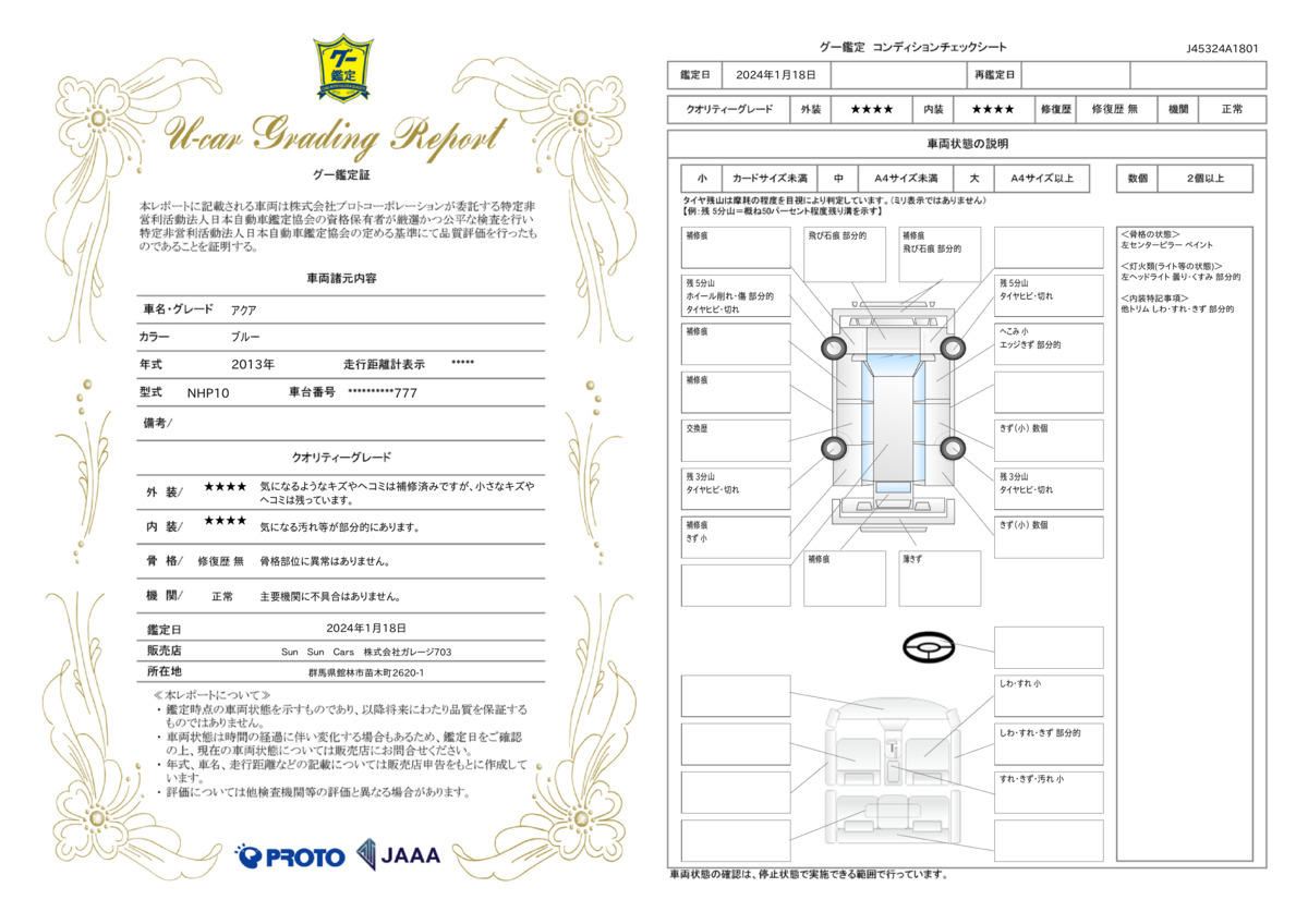 車両状態評価書