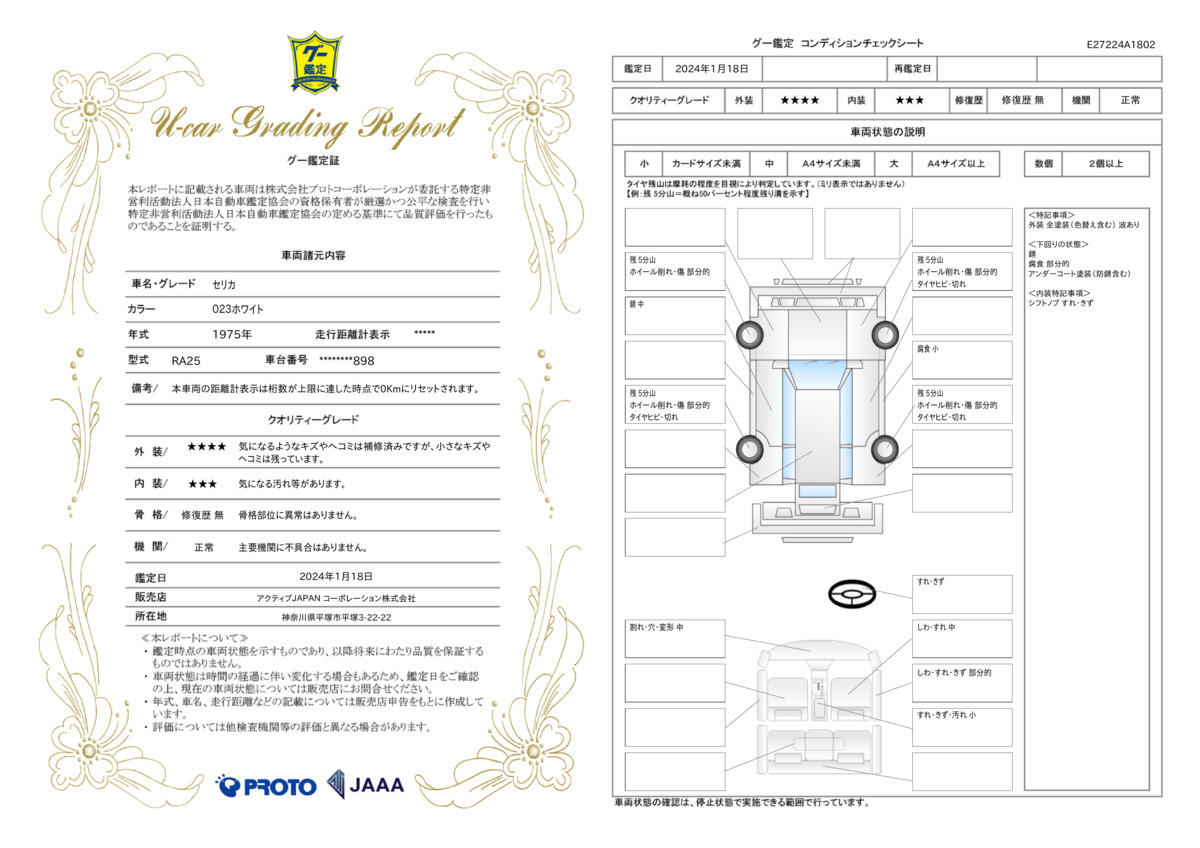 車両状態評価書