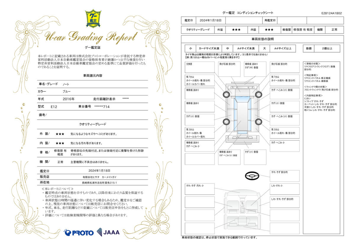 車両状態評価書