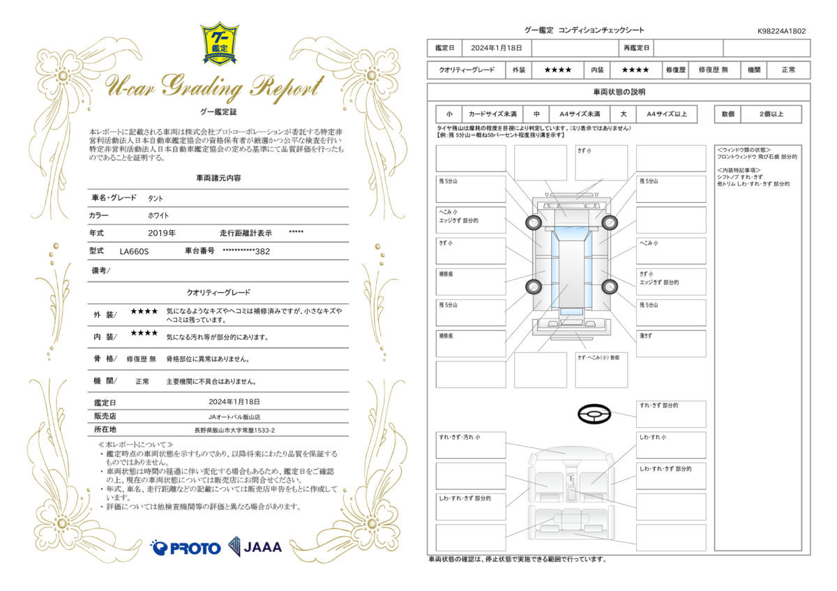 車両状態評価書