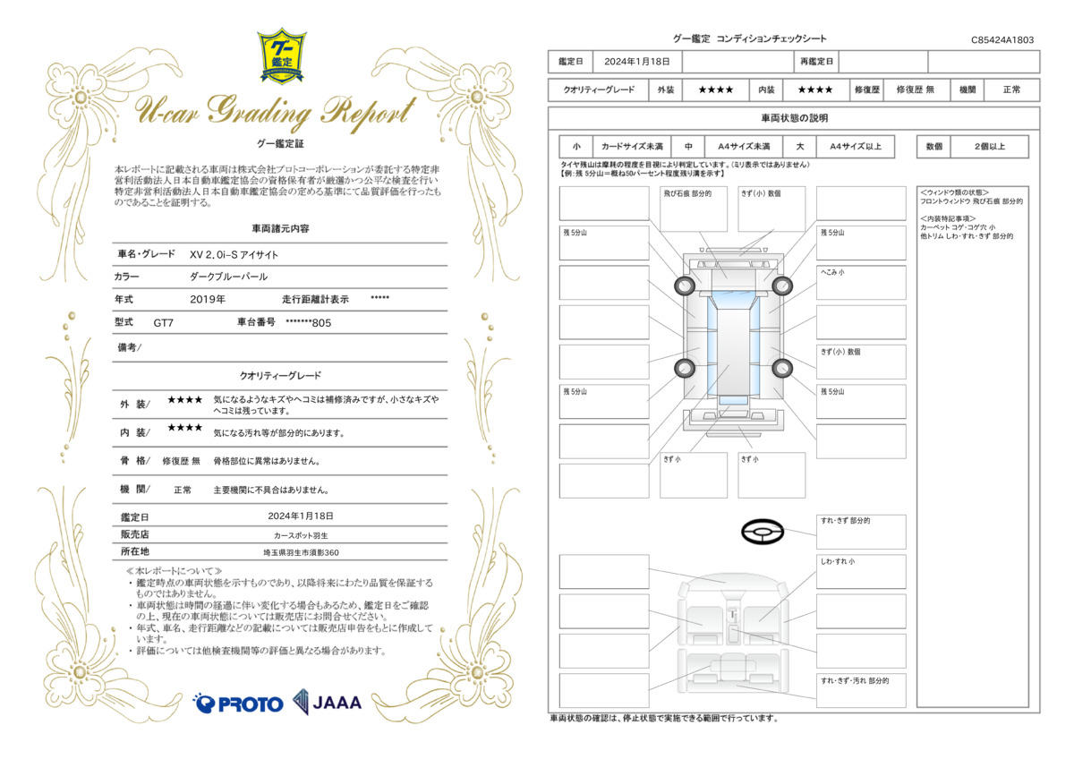 車両状態評価書