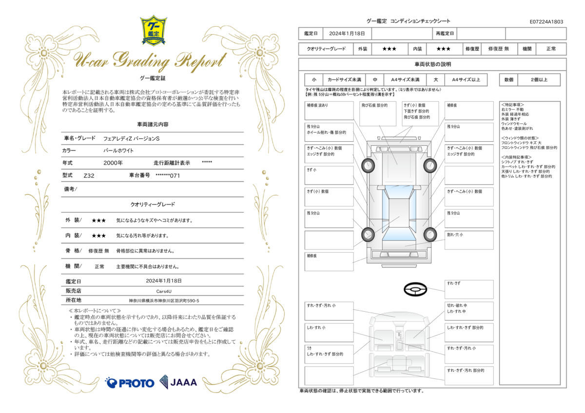 車両状態評価書