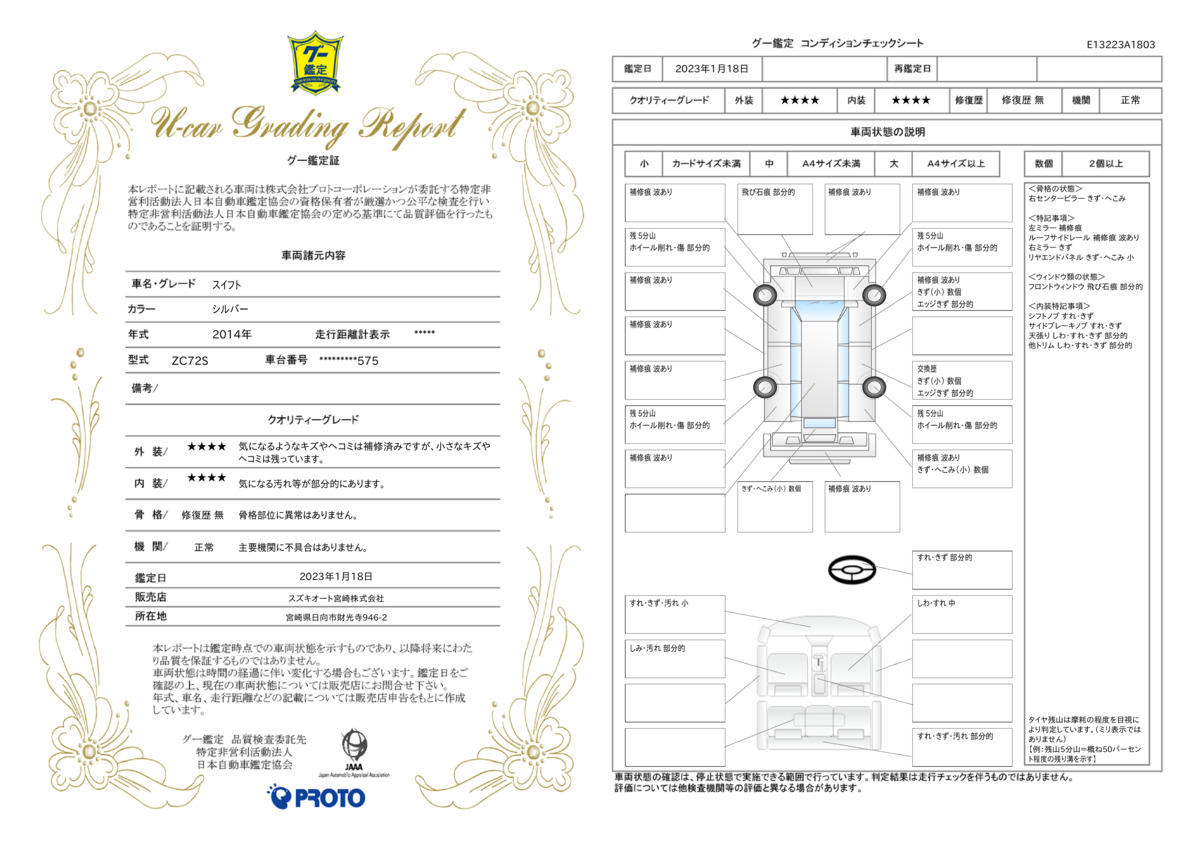 車両状態評価書