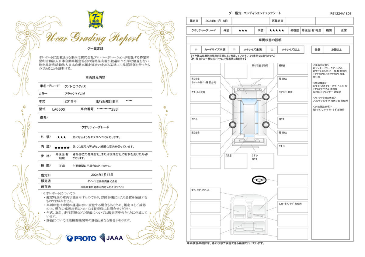 車両状態評価書