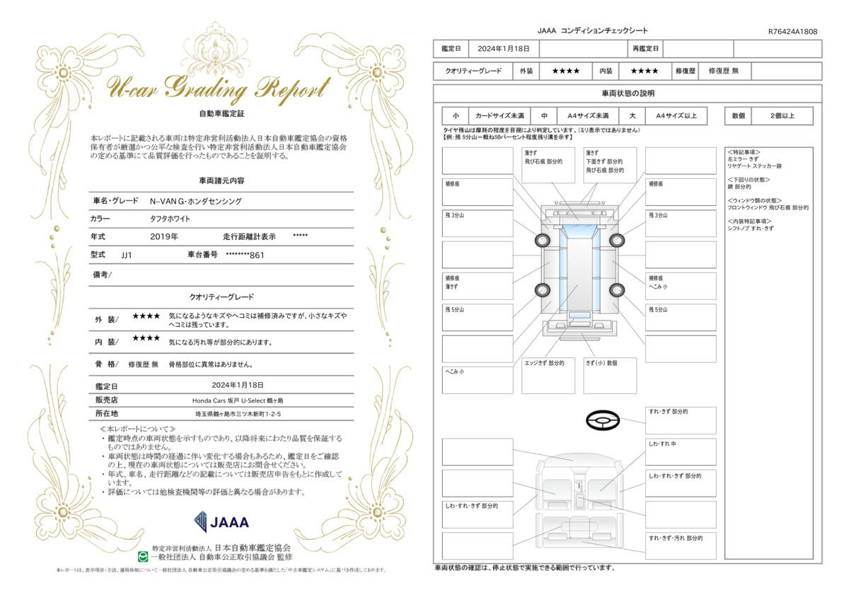 車両状態評価書