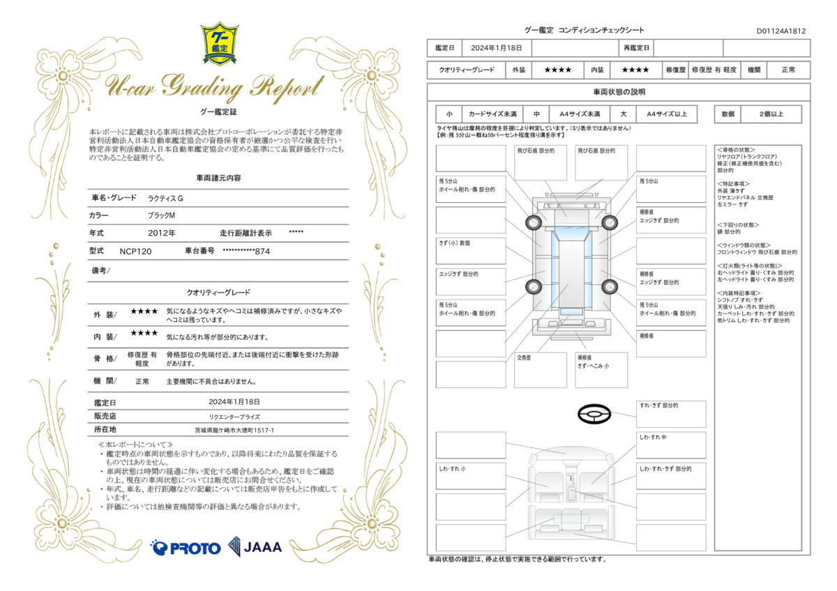 車両状態評価書