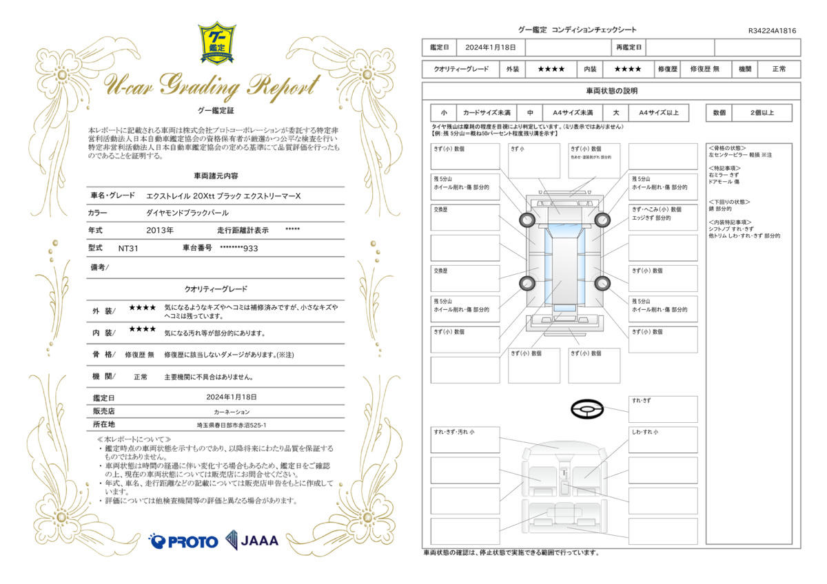 車両状態評価書