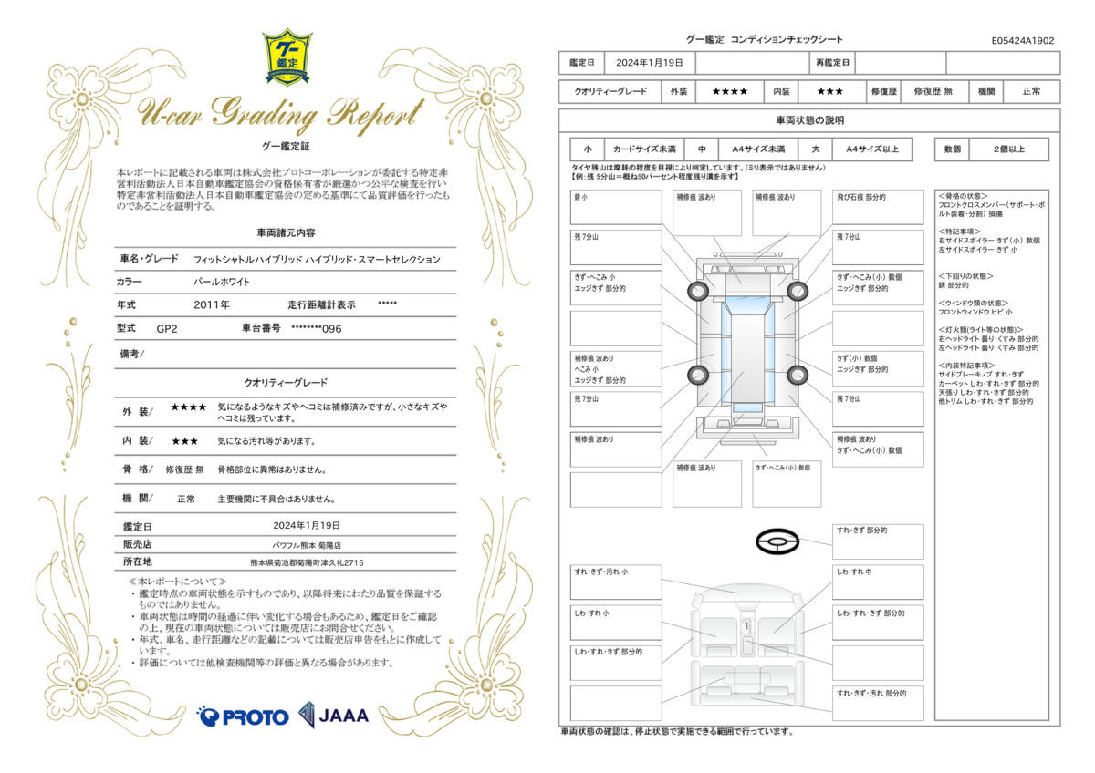 車両状態評価書