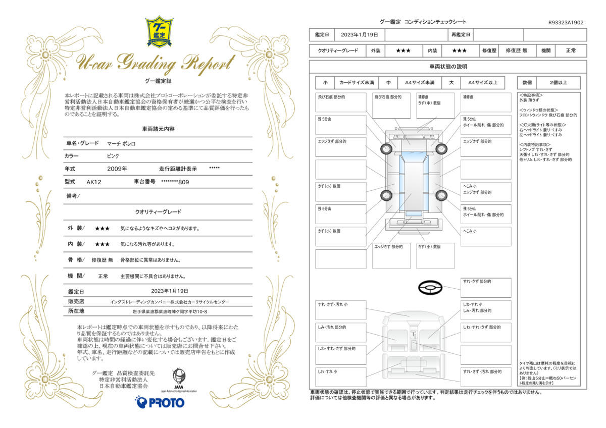 車両状態評価書