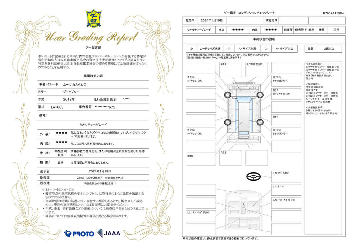 車両状態評価書