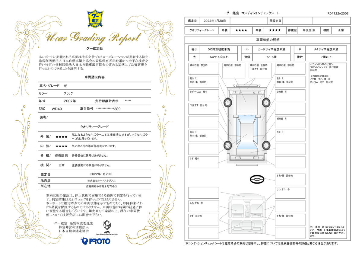 車両状態評価書