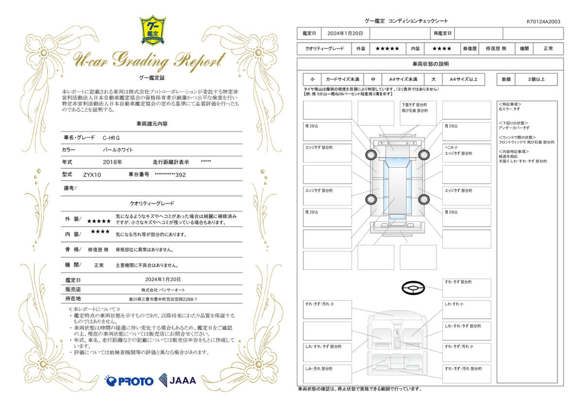 車両状態評価書