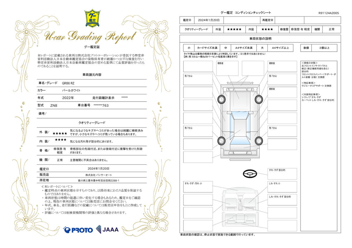 車両状態評価書