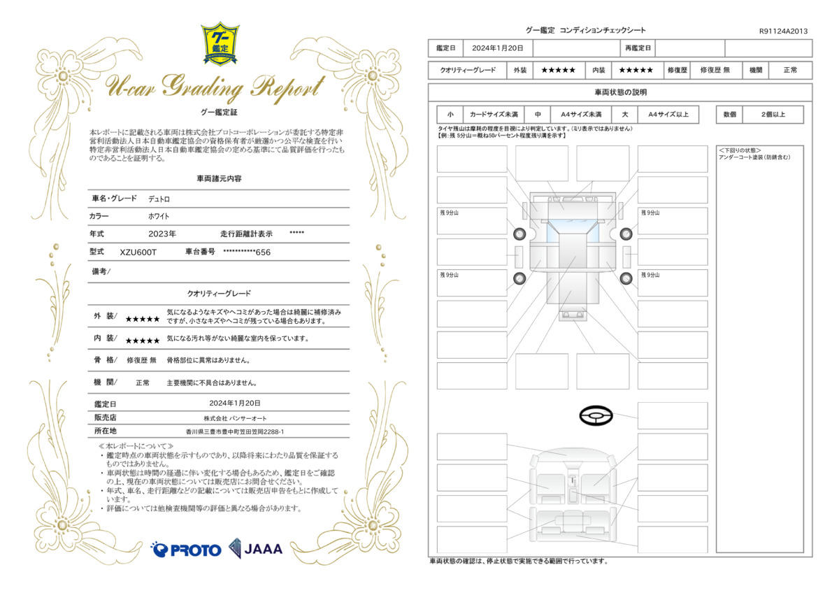 車両状態評価書