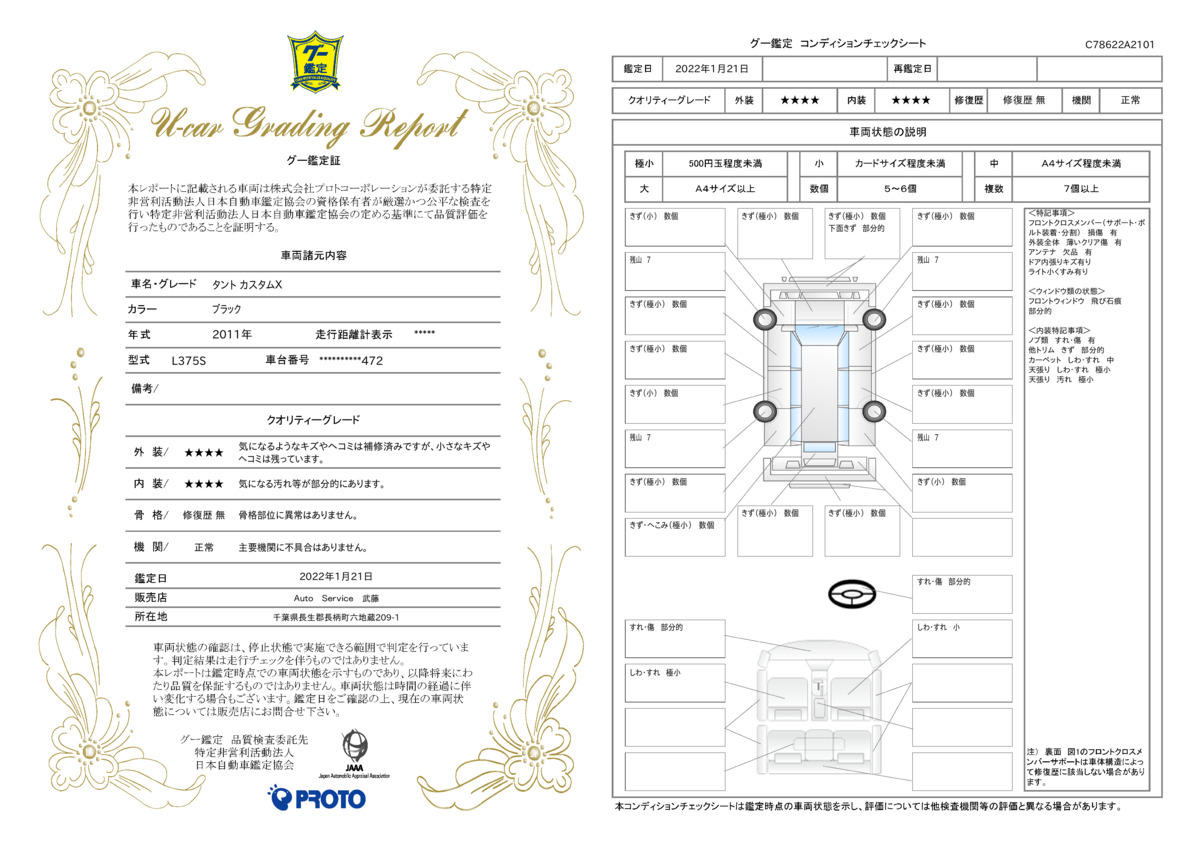 車両状態評価書