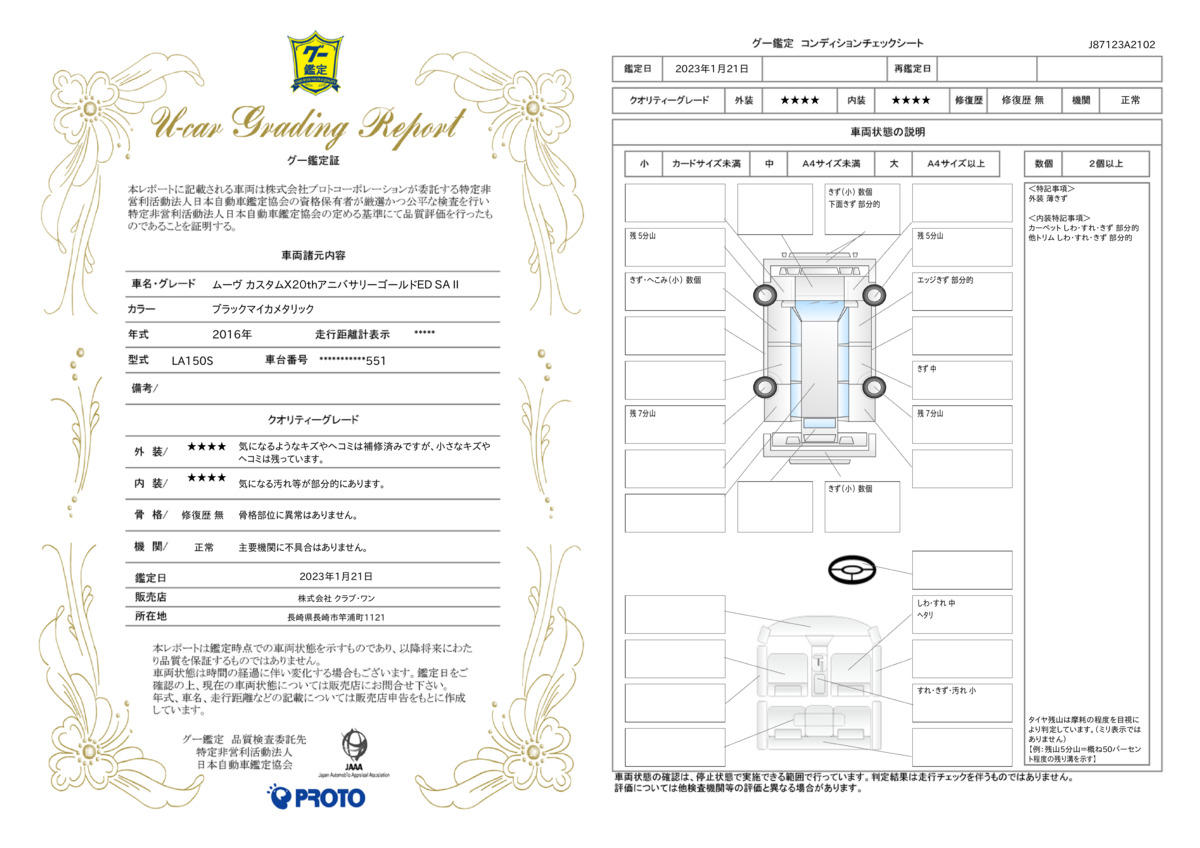 車両状態評価書