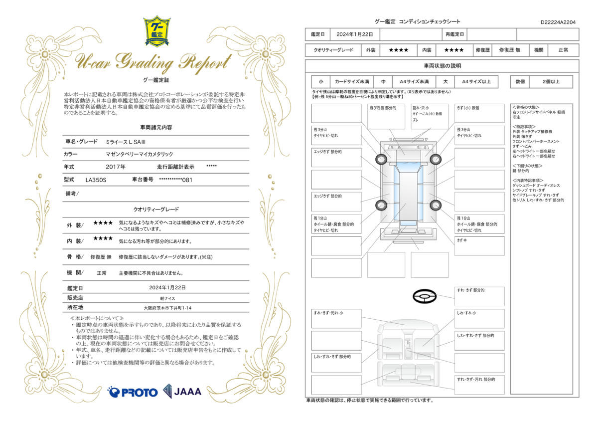 車両状態評価書