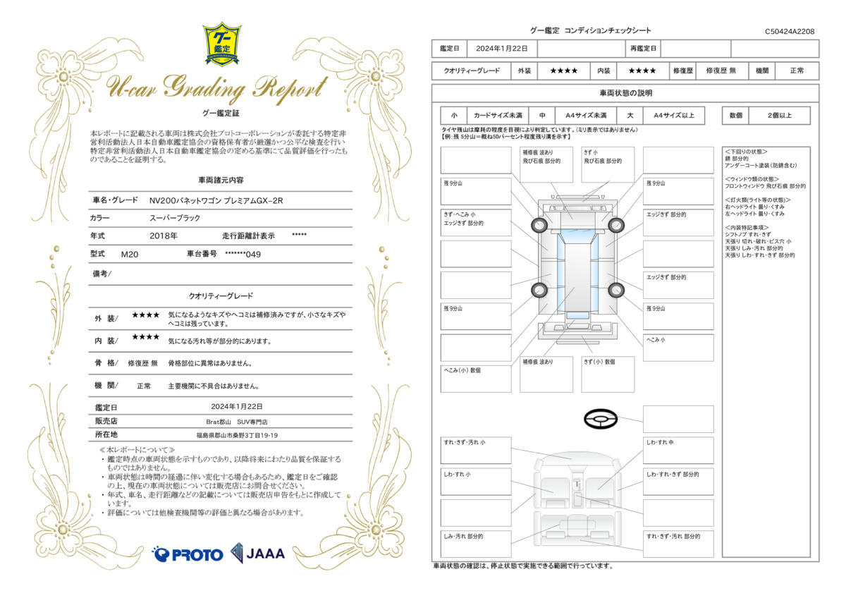 車両状態評価書