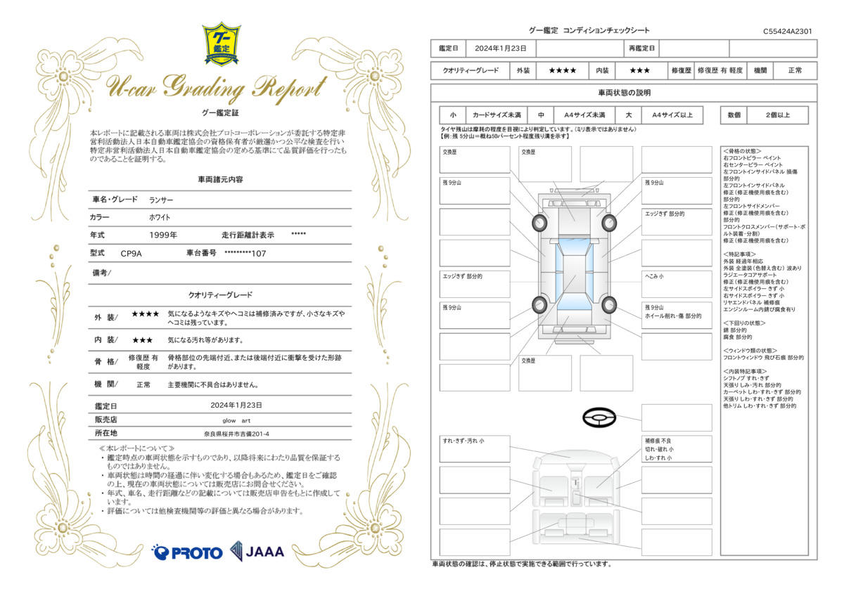 車両状態評価書