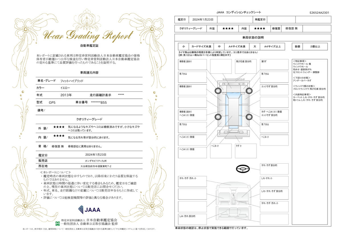 車両状態評価書