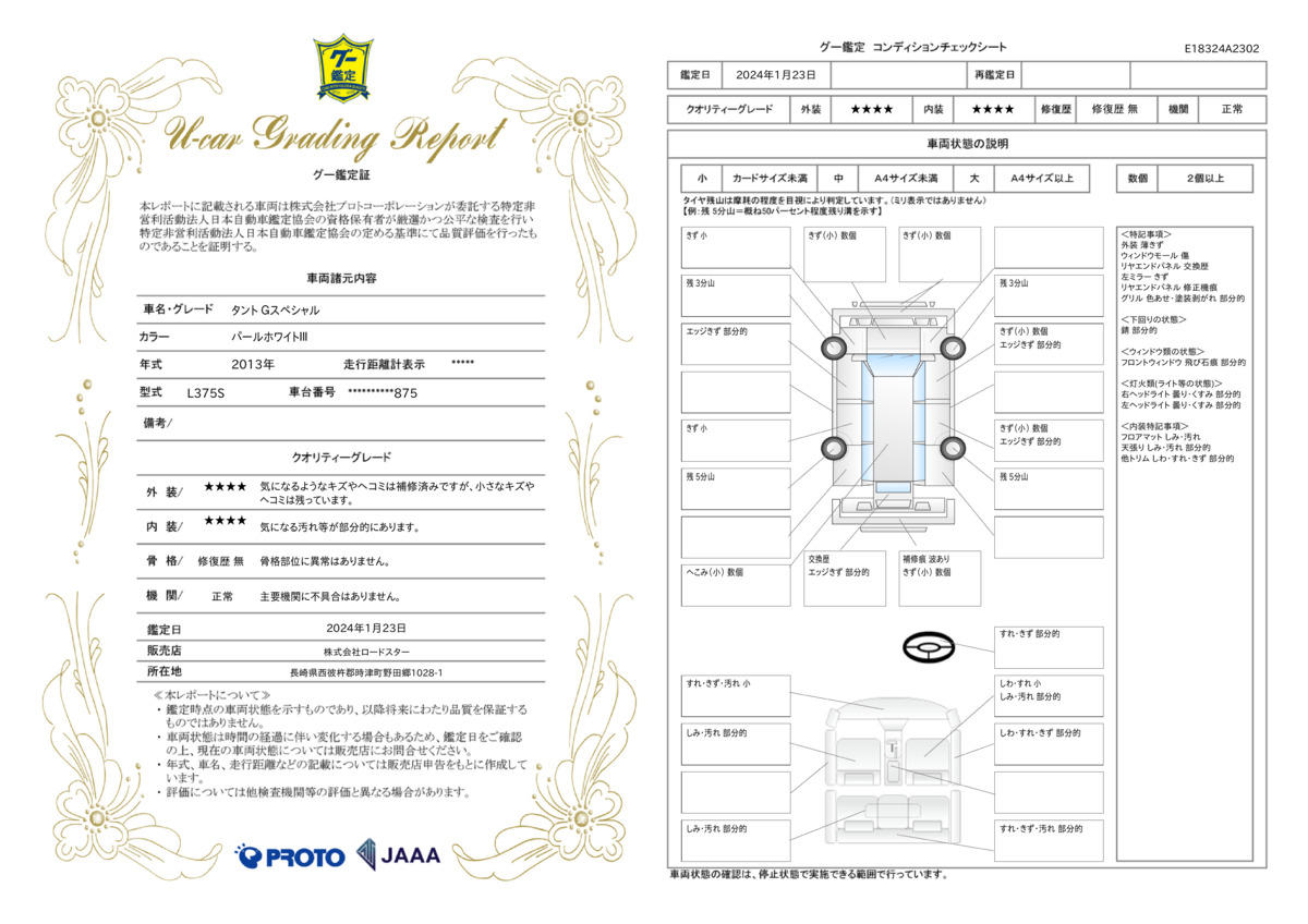 車両状態評価書