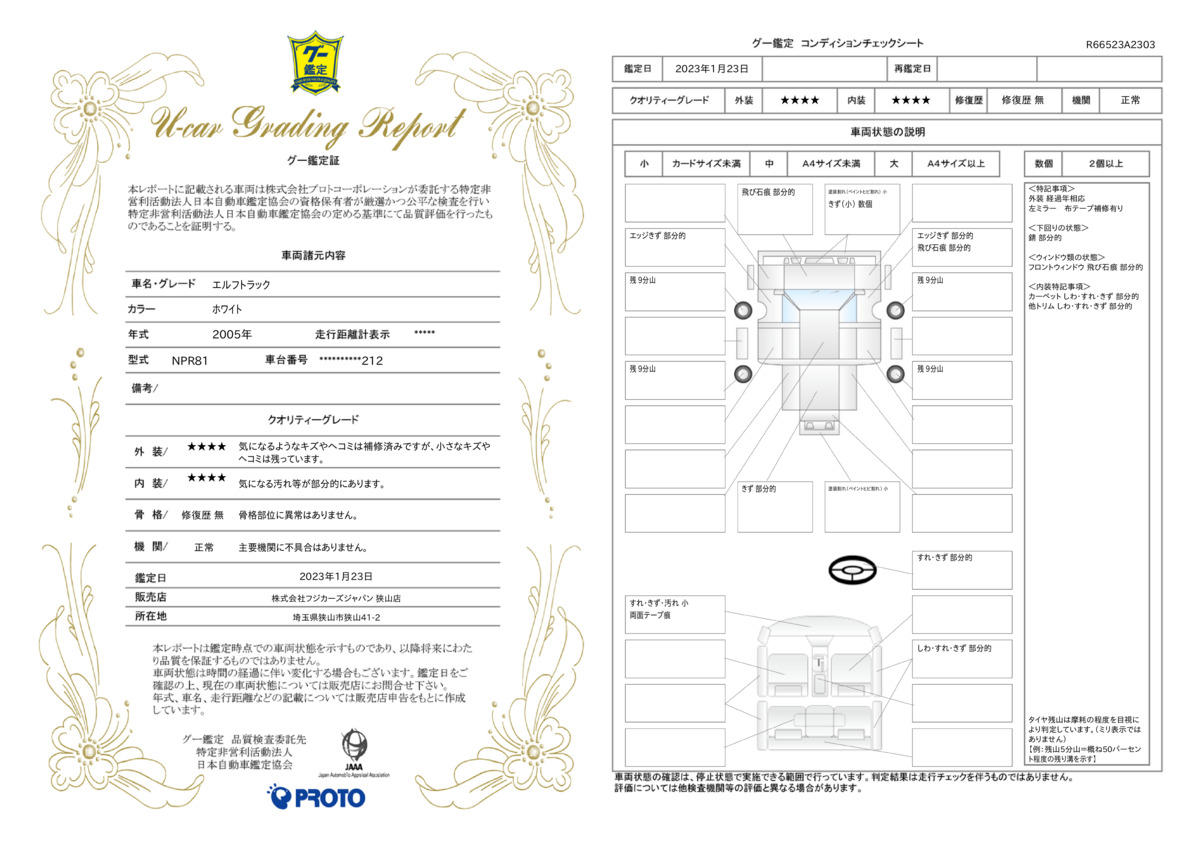 車両状態評価書